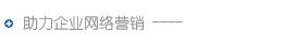 科信助力企業(yè)網絡營銷