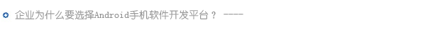 企業(yè)為什么要選擇Android手機(jī)軟件開(kāi)發(fā)平臺(tái)?